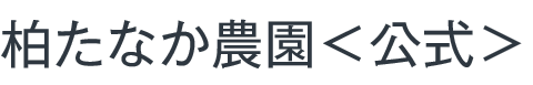 柏たなか農園＜公式＞